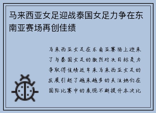 马来西亚女足迎战泰国女足力争在东南亚赛场再创佳绩