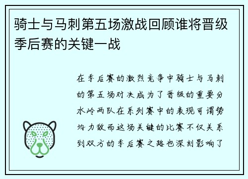 骑士与马刺第五场激战回顾谁将晋级季后赛的关键一战