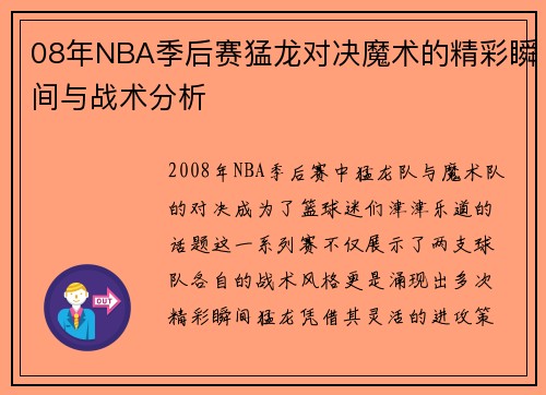 08年NBA季后赛猛龙对决魔术的精彩瞬间与战术分析