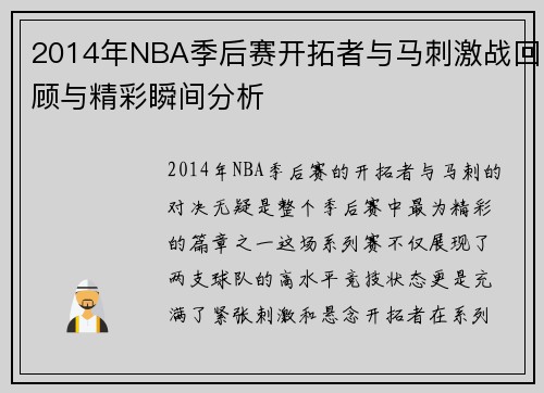 2014年NBA季后赛开拓者与马刺激战回顾与精彩瞬间分析