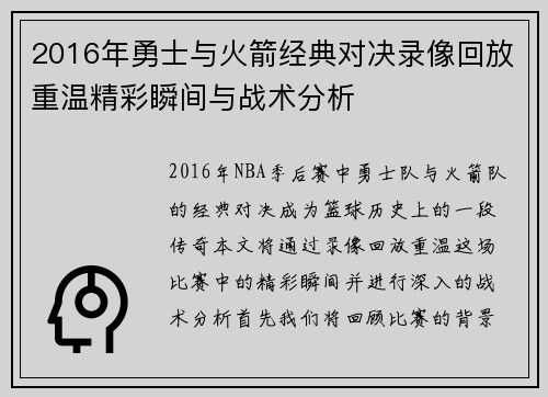 2016年勇士与火箭经典对决录像回放重温精彩瞬间与战术分析