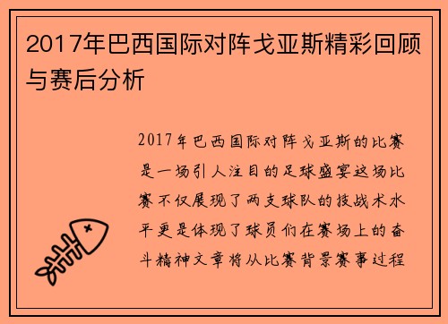 2017年巴西国际对阵戈亚斯精彩回顾与赛后分析
