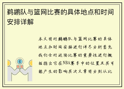 鹈鹕队与篮网比赛的具体地点和时间安排详解