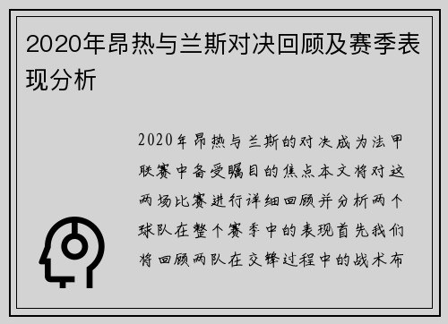 2020年昂热与兰斯对决回顾及赛季表现分析
