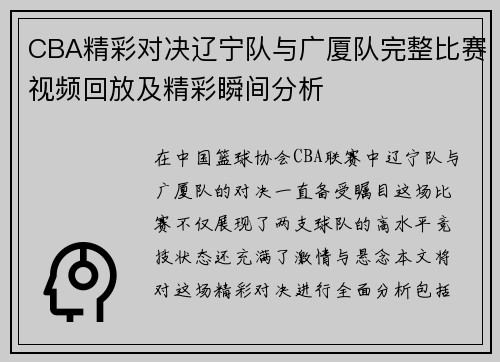 CBA精彩对决辽宁队与广厦队完整比赛视频回放及精彩瞬间分析