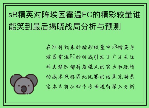 sB精英对阵埃因霍温FC的精彩较量谁能笑到最后揭晓战局分析与预测
