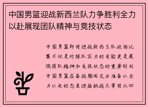 中国男篮迎战新西兰队力争胜利全力以赴展现团队精神与竞技状态