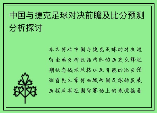 中国与捷克足球对决前瞻及比分预测分析探讨