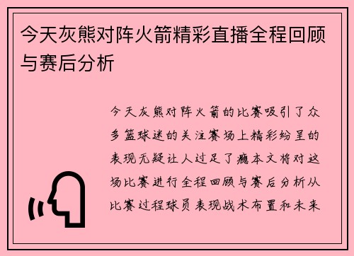 今天灰熊对阵火箭精彩直播全程回顾与赛后分析