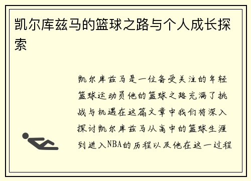 凯尔库兹马的篮球之路与个人成长探索