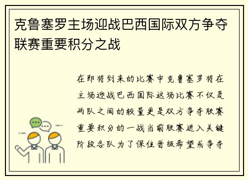 克鲁塞罗主场迎战巴西国际双方争夺联赛重要积分之战