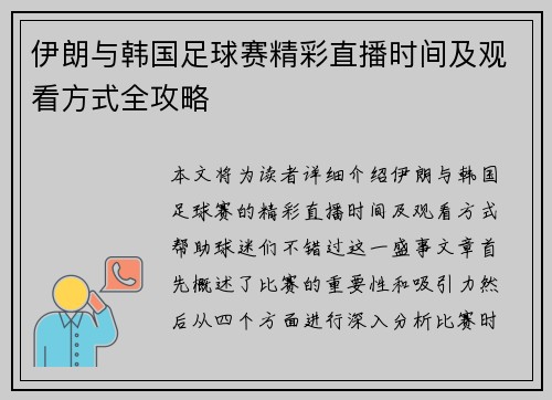 伊朗与韩国足球赛精彩直播时间及观看方式全攻略