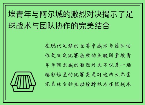埃青年与阿尔城的激烈对决揭示了足球战术与团队协作的完美结合