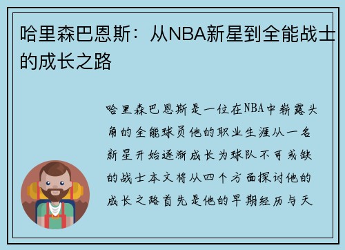哈里森巴恩斯：从NBA新星到全能战士的成长之路