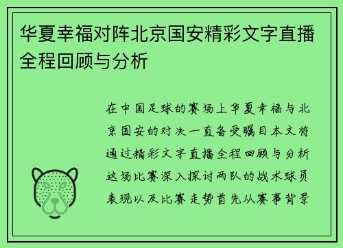 华夏幸福对阵北京国安精彩文字直播全程回顾与分析