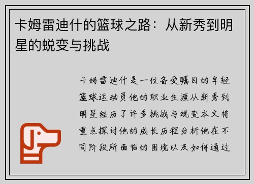 卡姆雷迪什的篮球之路：从新秀到明星的蜕变与挑战