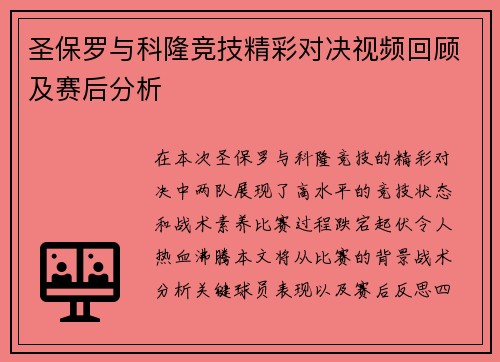 圣保罗与科隆竞技精彩对决视频回顾及赛后分析