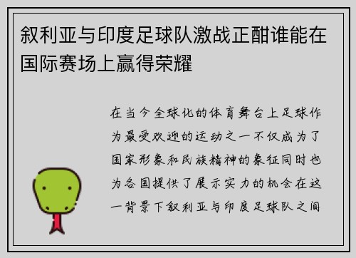 叙利亚与印度足球队激战正酣谁能在国际赛场上赢得荣耀