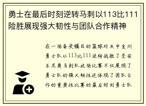勇士在最后时刻逆转马刺以113比111险胜展现强大韧性与团队合作精神