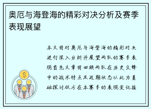 奥厄与海登海的精彩对决分析及赛季表现展望