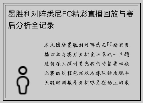 墨胜利对阵悉尼FC精彩直播回放与赛后分析全记录