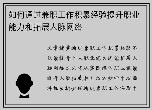 如何通过兼职工作积累经验提升职业能力和拓展人脉网络