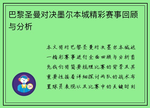 巴黎圣曼对决墨尔本城精彩赛事回顾与分析