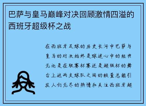 巴萨与皇马巅峰对决回顾激情四溢的西班牙超级杯之战