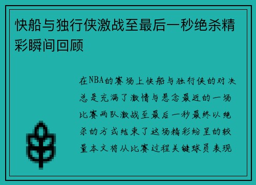 快船与独行侠激战至最后一秒绝杀精彩瞬间回顾