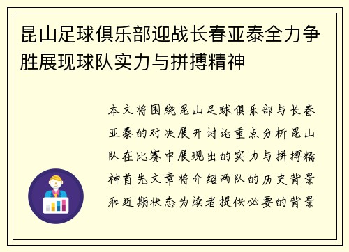 昆山足球俱乐部迎战长春亚泰全力争胜展现球队实力与拼搏精神