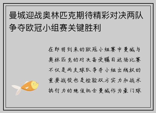 曼城迎战奥林匹克期待精彩对决两队争夺欧冠小组赛关键胜利