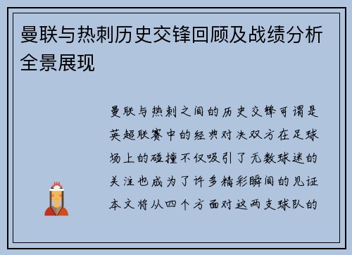 曼联与热刺历史交锋回顾及战绩分析全景展现