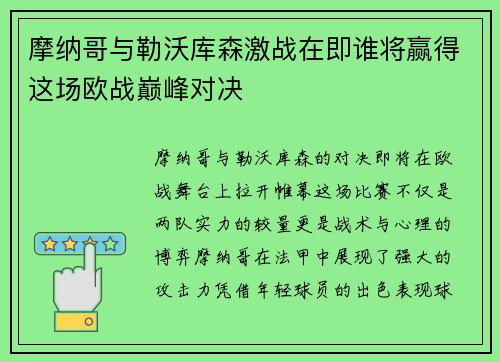 摩纳哥与勒沃库森激战在即谁将赢得这场欧战巅峰对决