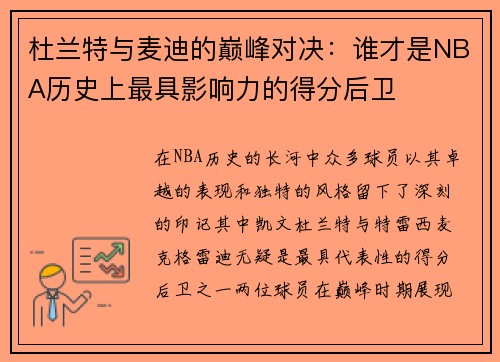 杜兰特与麦迪的巅峰对决：谁才是NBA历史上最具影响力的得分后卫