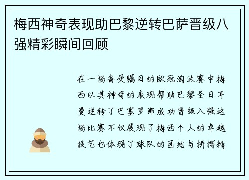 梅西神奇表现助巴黎逆转巴萨晋级八强精彩瞬间回顾