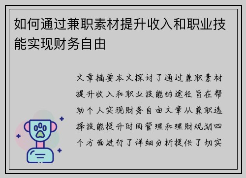 如何通过兼职素材提升收入和职业技能实现财务自由