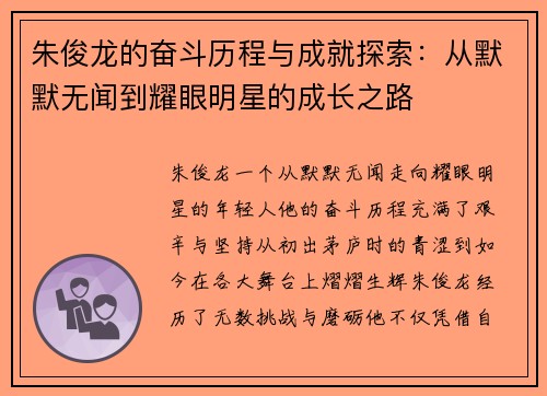 朱俊龙的奋斗历程与成就探索：从默默无闻到耀眼明星的成长之路