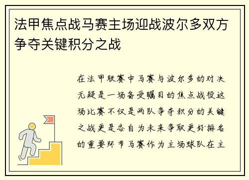 法甲焦点战马赛主场迎战波尔多双方争夺关键积分之战