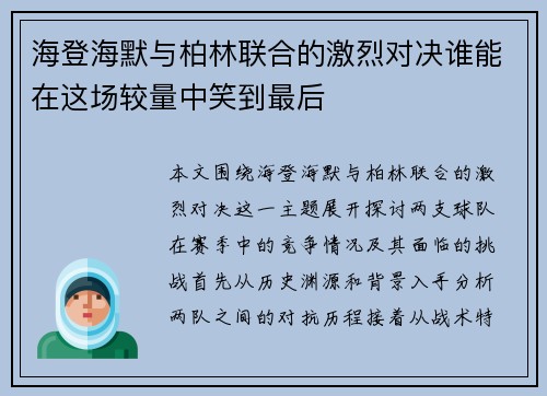 海登海默与柏林联合的激烈对决谁能在这场较量中笑到最后