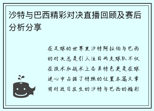沙特与巴西精彩对决直播回顾及赛后分析分享