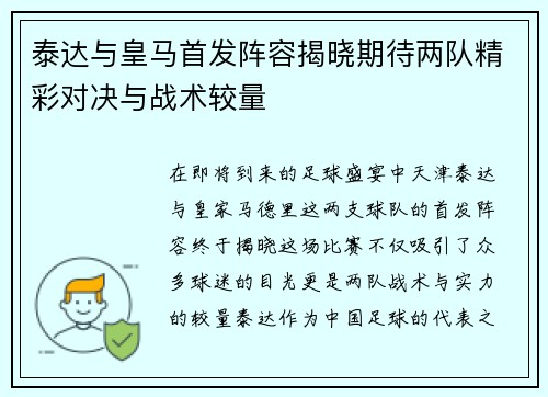 泰达与皇马首发阵容揭晓期待两队精彩对决与战术较量