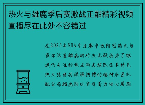 热火与雄鹿季后赛激战正酣精彩视频直播尽在此处不容错过