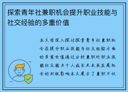 探索青年社兼职机会提升职业技能与社交经验的多重价值