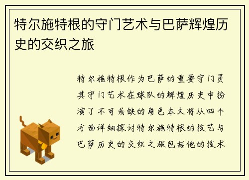 特尔施特根的守门艺术与巴萨辉煌历史的交织之旅