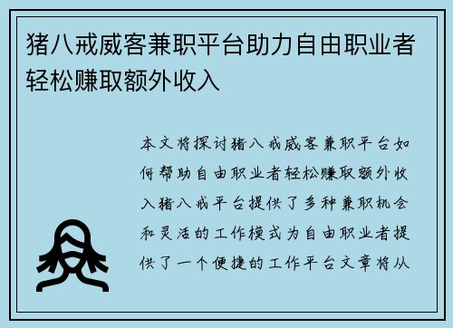 猪八戒威客兼职平台助力自由职业者轻松赚取额外收入