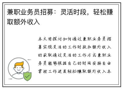 兼职业务员招募：灵活时段，轻松赚取额外收入
