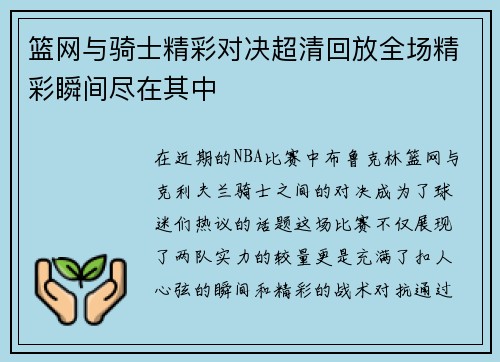 篮网与骑士精彩对决超清回放全场精彩瞬间尽在其中