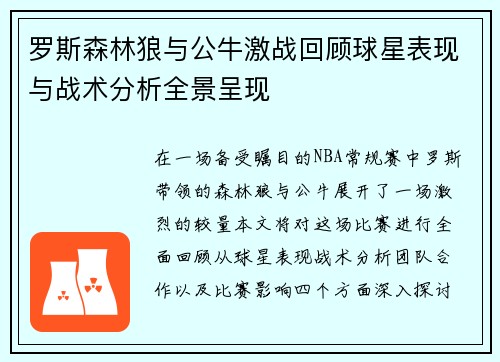 罗斯森林狼与公牛激战回顾球星表现与战术分析全景呈现