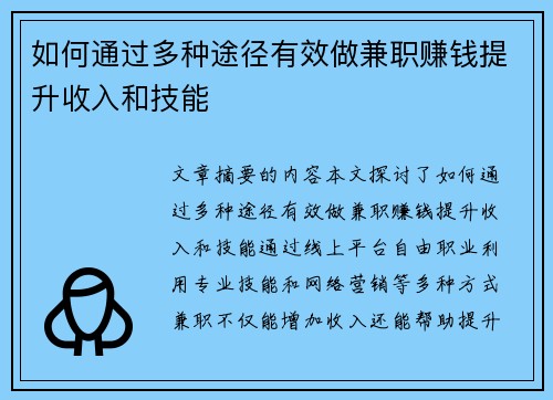 如何通过多种途径有效做兼职赚钱提升收入和技能