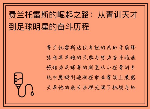 费兰托雷斯的崛起之路：从青训天才到足球明星的奋斗历程